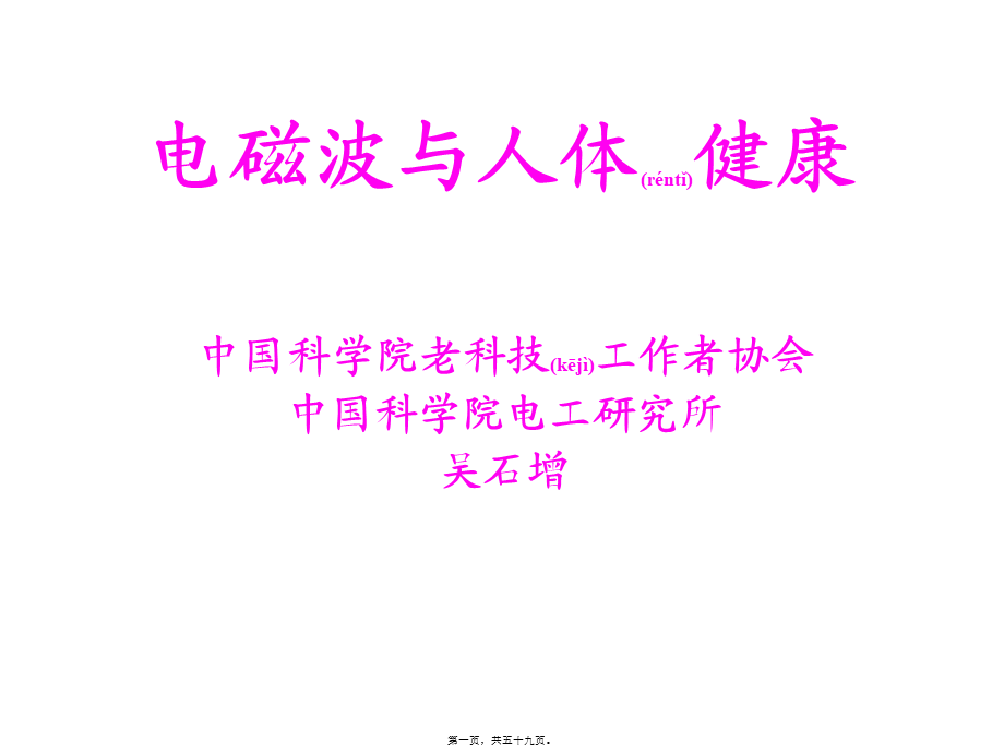 2022年医学专题—电磁波与人体健康(1).ppt_第1页