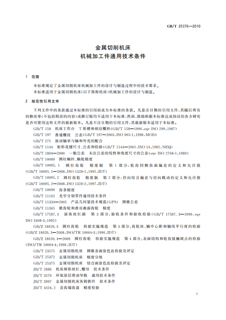 金属切削机床 机械加工件通用技术条件 GBT 25376-2010.pdf_第3页