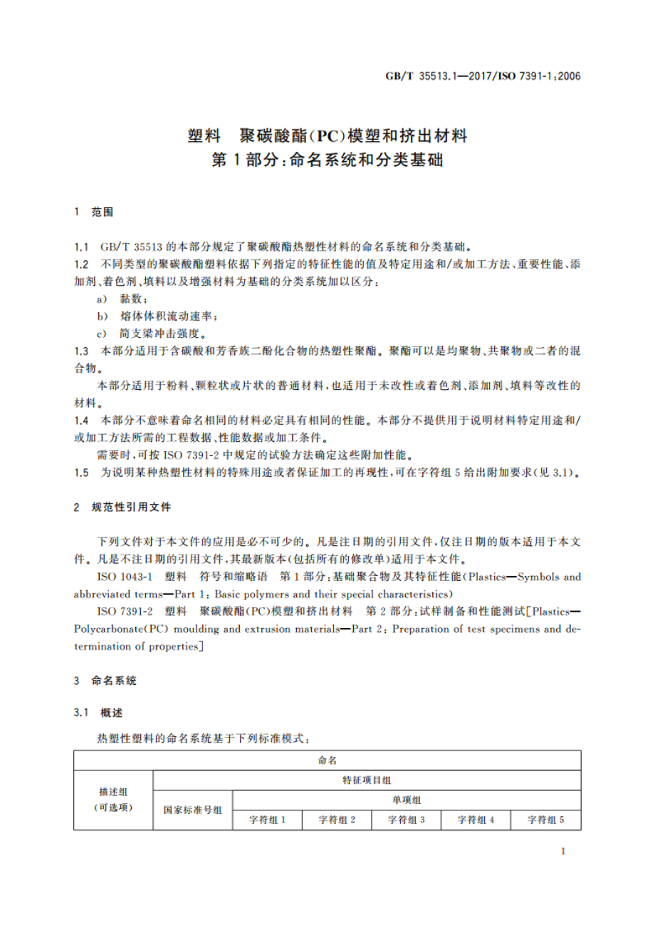 塑料 聚碳酸酯(PC)模塑和挤出材料 第1部分：命名系统和分类基础 GBT 35513.1-2017.pdf_第3页