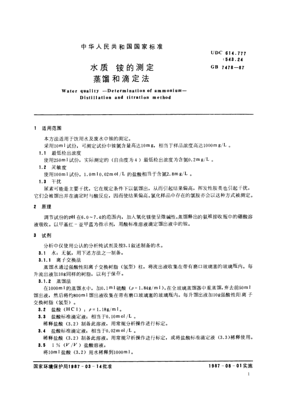 水质 铵的测定 蒸馏和滴定法 GBT 7478-1987.pdf_第2页