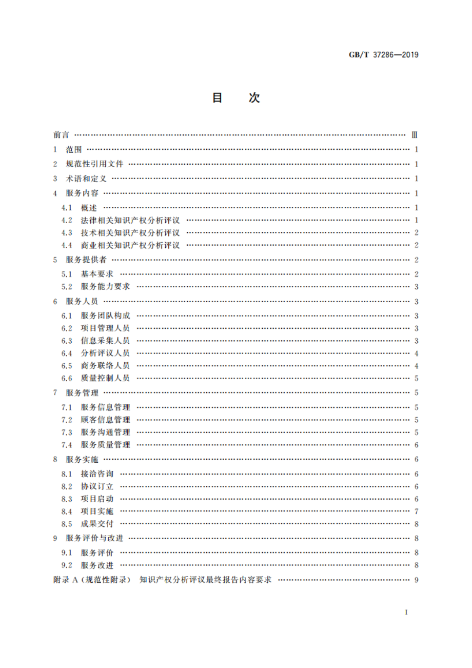 知识产权分析评议服务 服务规范 GBT 37286-2019.pdf_第2页