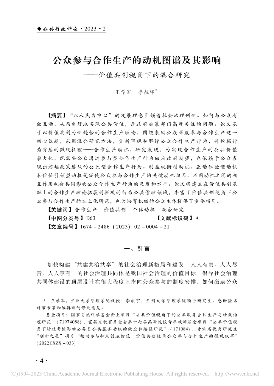 公众参与合作生产的动机图谱...—价值共创视角下的混合研究_王学军.pdf_第1页