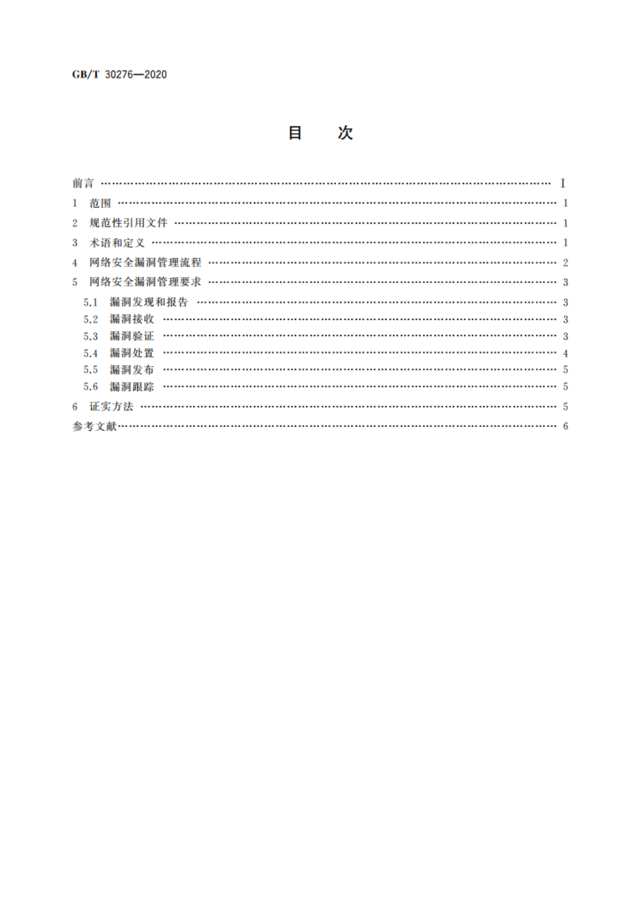 信息安全技术 网络安全漏洞管理规范 GBT 30276-2020.pdf_第2页