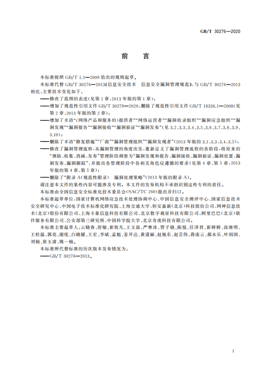 信息安全技术 网络安全漏洞管理规范 GBT 30276-2020.pdf_第3页