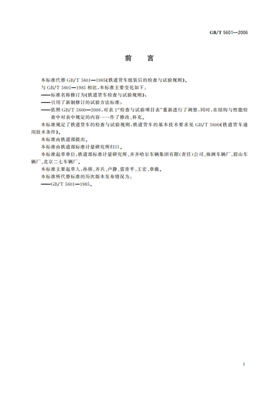 铁道货车检查与试验规则 GBT 5601-2006.pdf_第2页