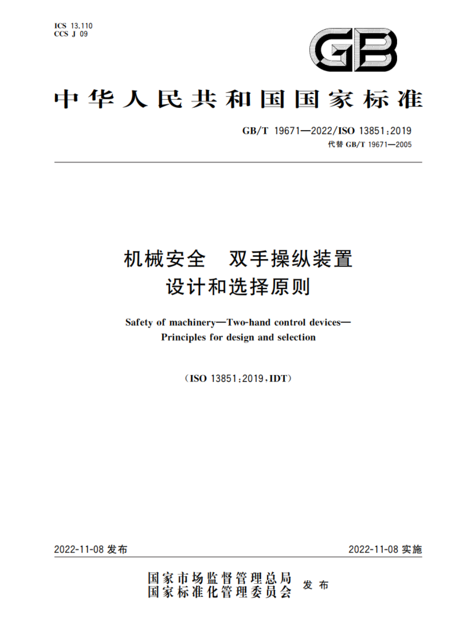 机械安全 双手操纵装置 设计和选择原则 GBT 19671-2022.pdf_第1页