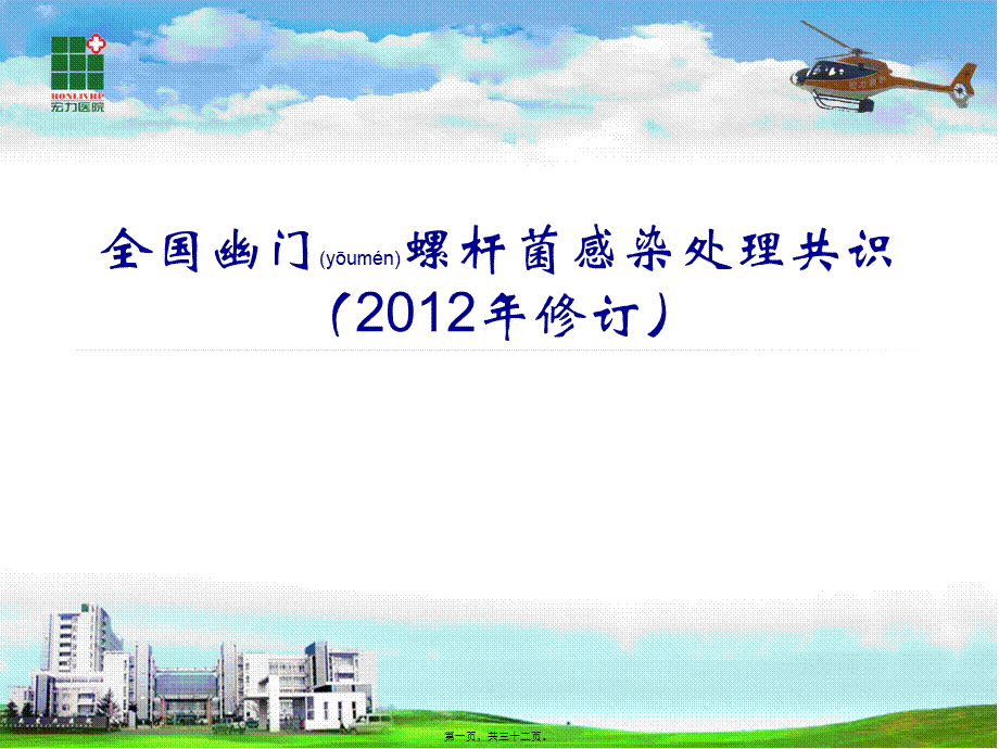 2022年医学专题—第四次全国幽门螺杆菌感染处理共识(2012版)(1).ppt_第1页