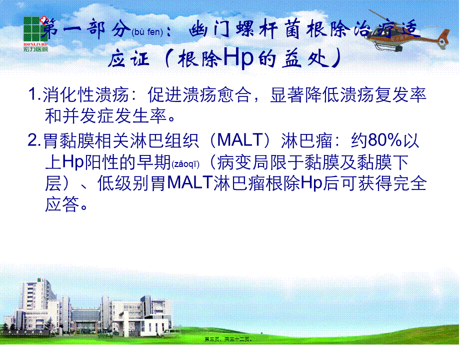 2022年医学专题—第四次全国幽门螺杆菌感染处理共识(2012版)(1).ppt_第3页