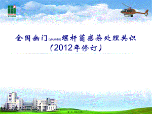 2022年医学专题—第四次全国幽门螺杆菌感染处理共识(2012版)(1).ppt