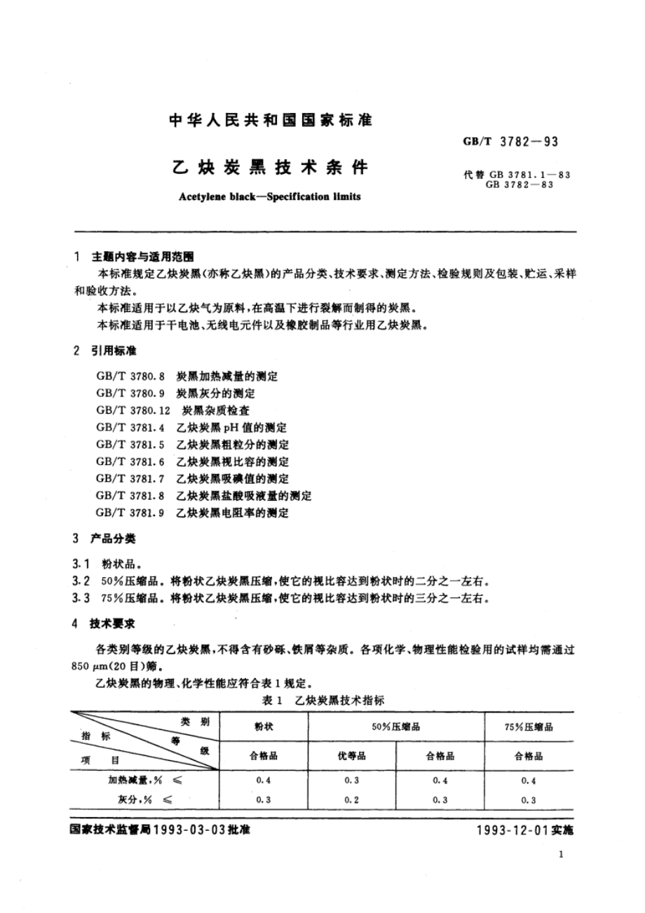 乙炔炭黑技术条件 GBT 3782-1993.pdf_第2页