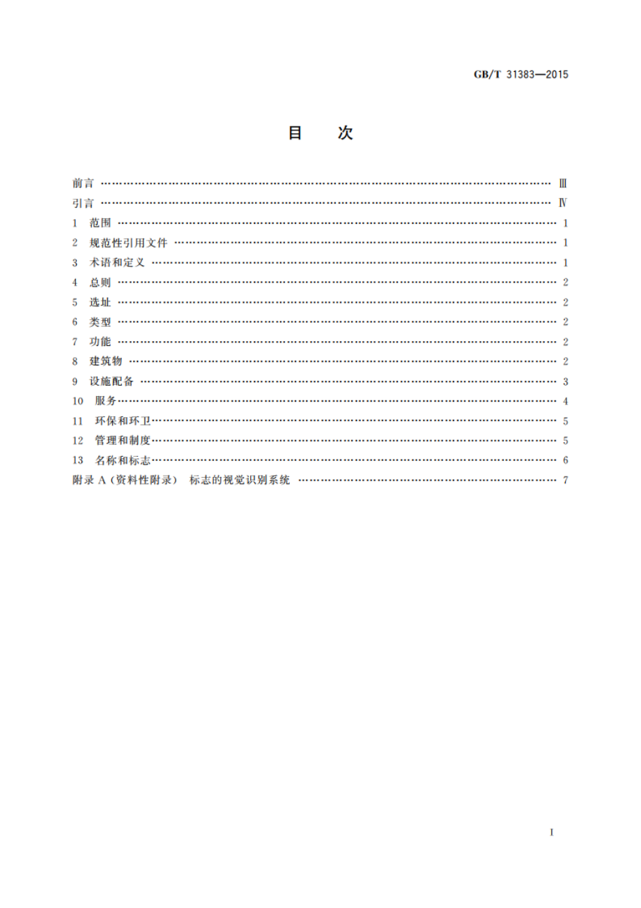 旅游景区游客中心设置与服务规范 GBT 31383-2015.pdf_第2页