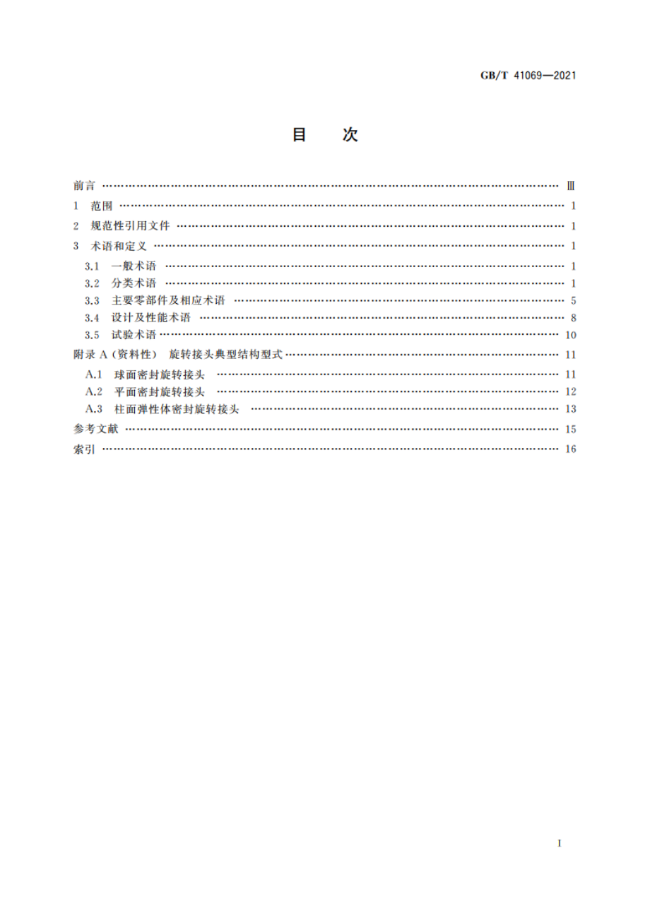 旋转接头名词术语 GBT 41069-2021.pdf_第2页