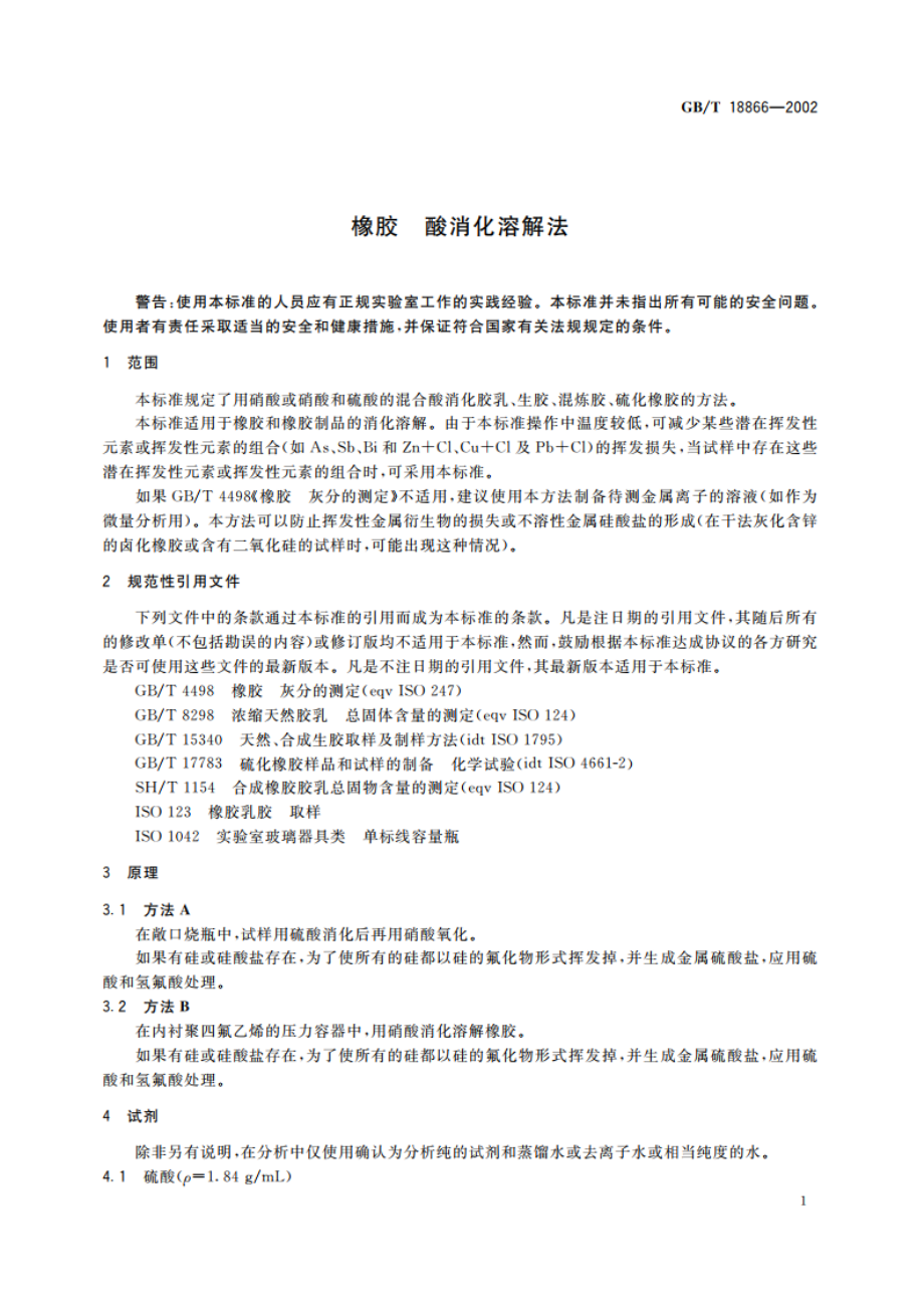 橡胶 酸消化溶解法 GBT 18866-2002.pdf_第3页