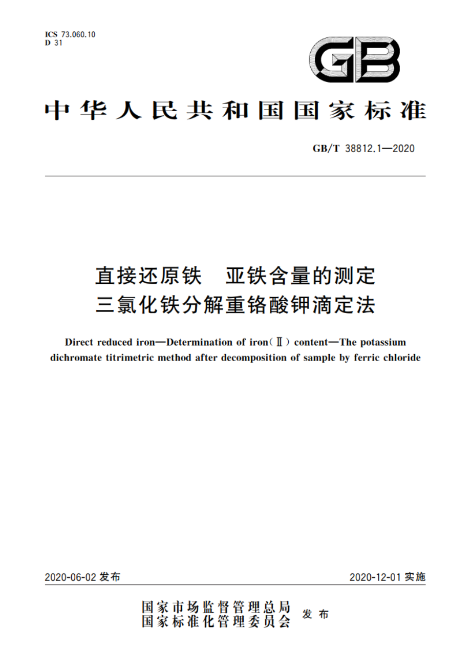 直接还原铁 亚铁含量的测定 三氯化铁分解重铬酸钾滴定法 GBT 38812.1-2020.pdf_第1页