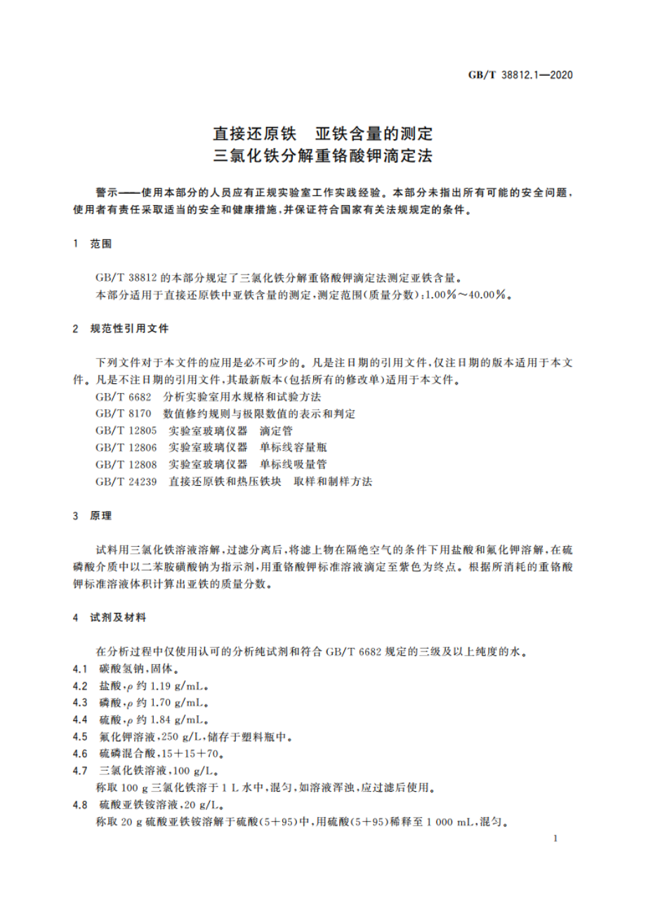 直接还原铁 亚铁含量的测定 三氯化铁分解重铬酸钾滴定法 GBT 38812.1-2020.pdf_第3页