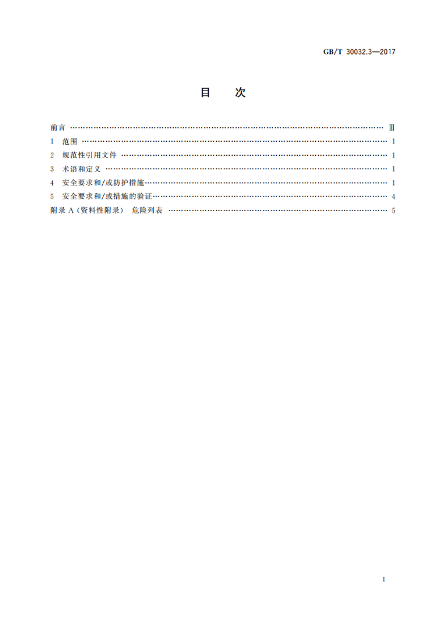 移动式升降工作平台 带有特殊部件的设计、计算、安全要求和试验方法 第3部分：果园用移动式升降工作平台 GBT 30032.3-2017.pdf_第2页