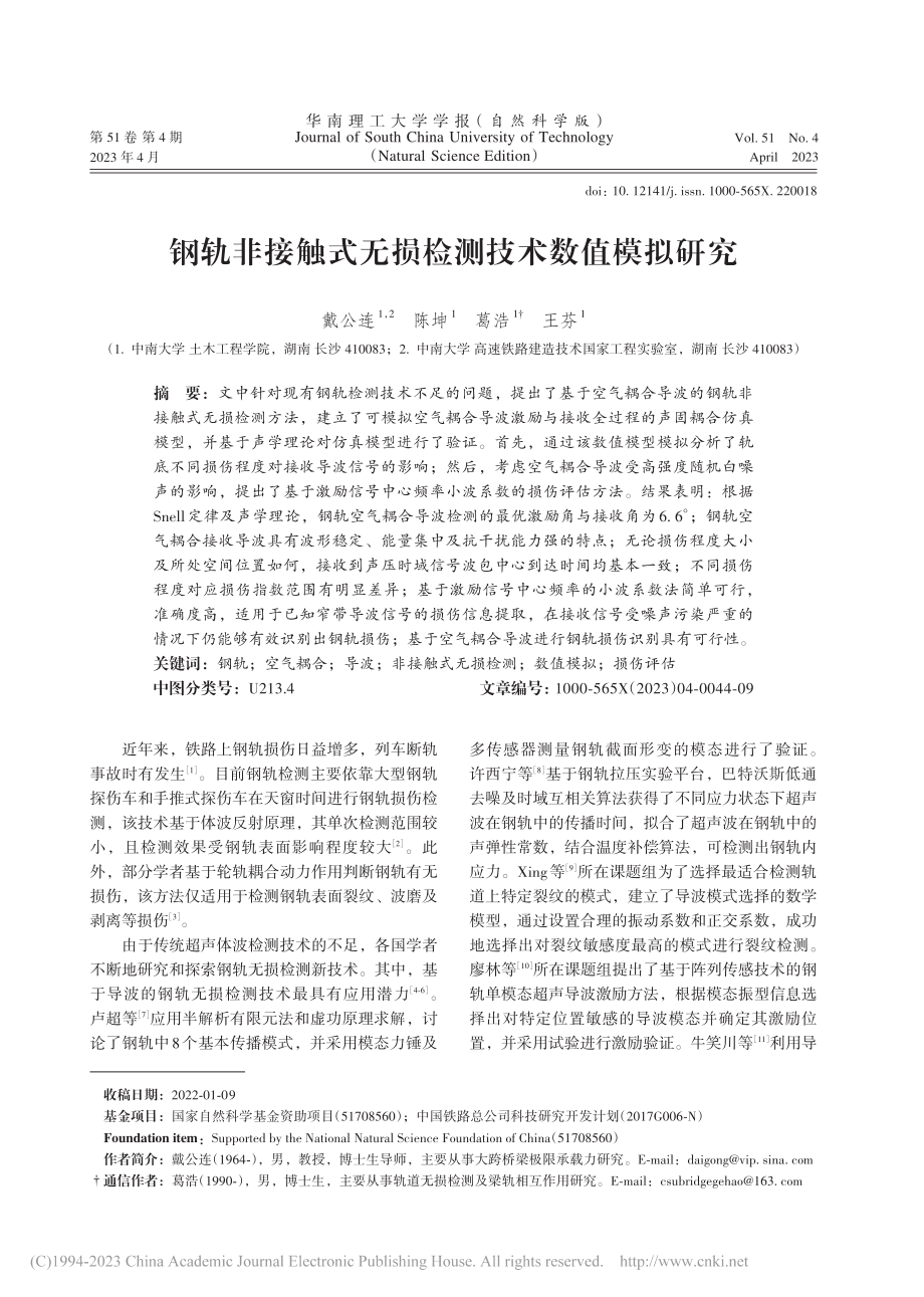 钢轨非接触式无损检测技术数值模拟研究_戴公连.pdf_第1页