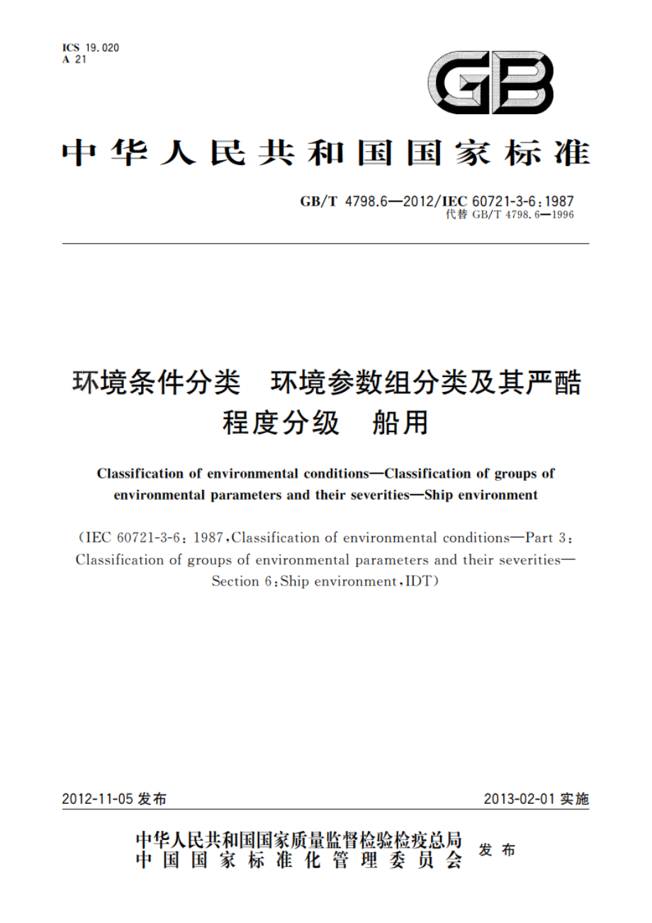 环境条件分类 环境参数组分类及其严酷程度分级 船用 GBT 4798.6-2012.pdf_第1页