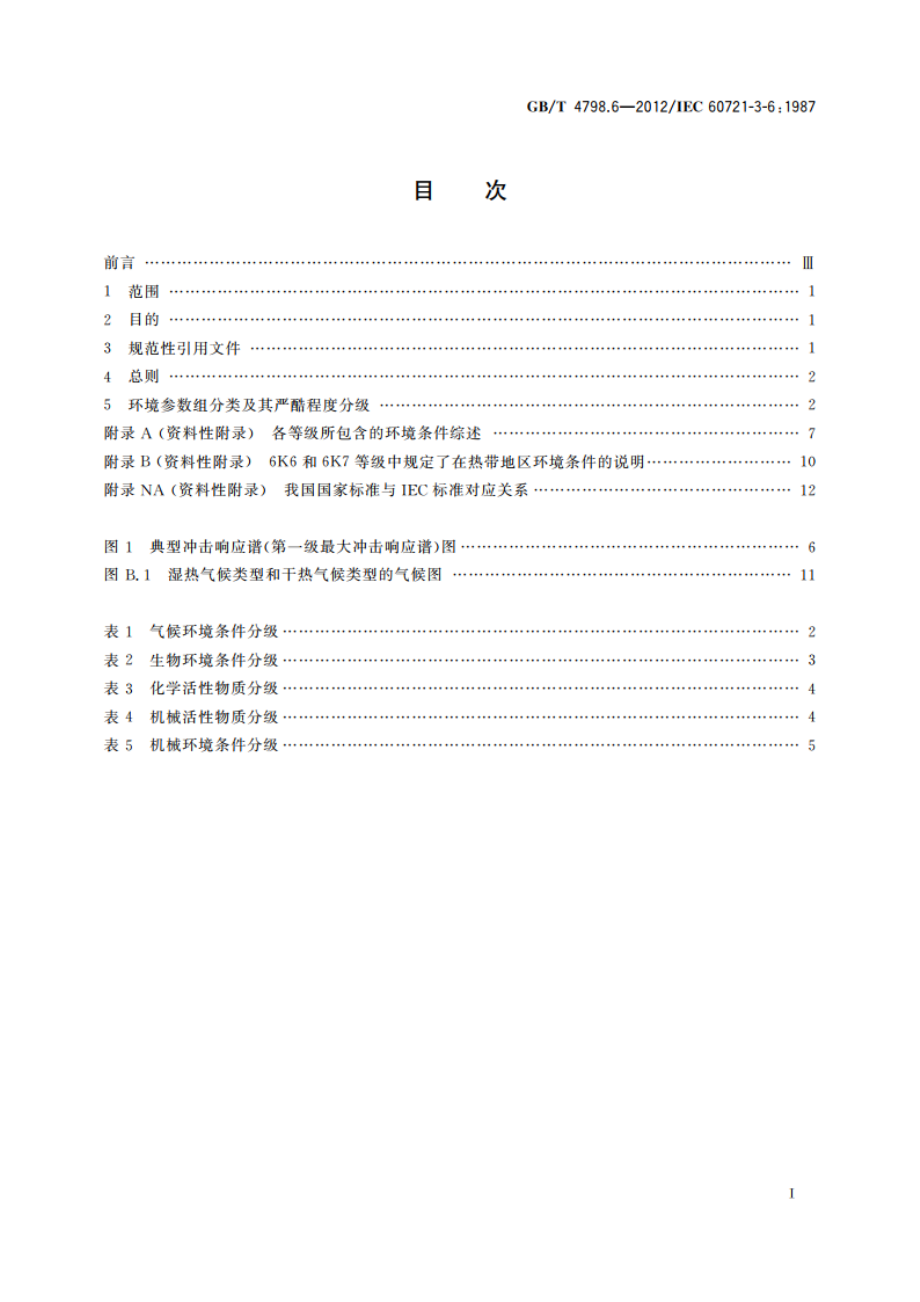 环境条件分类 环境参数组分类及其严酷程度分级 船用 GBT 4798.6-2012.pdf_第2页