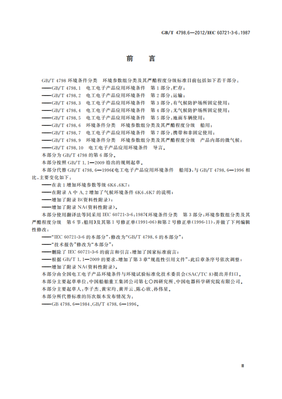 环境条件分类 环境参数组分类及其严酷程度分级 船用 GBT 4798.6-2012.pdf_第3页