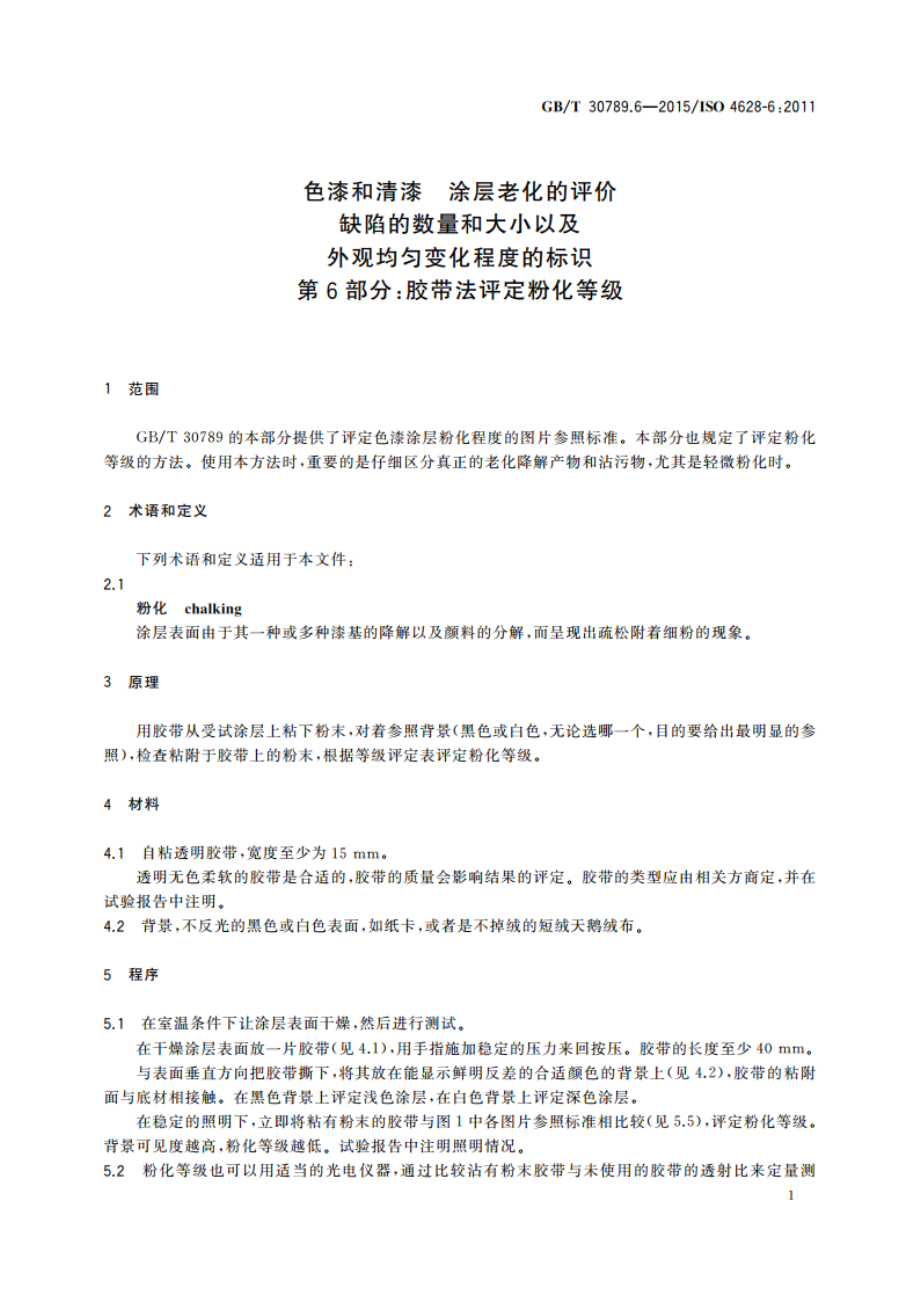 色漆和清漆 涂层老化的评价缺陷的数量和大小以及外观均匀变化程度的标识 第6部分：胶带法评定粉化等级 GBT 30789.6-2015.pdf_第3页