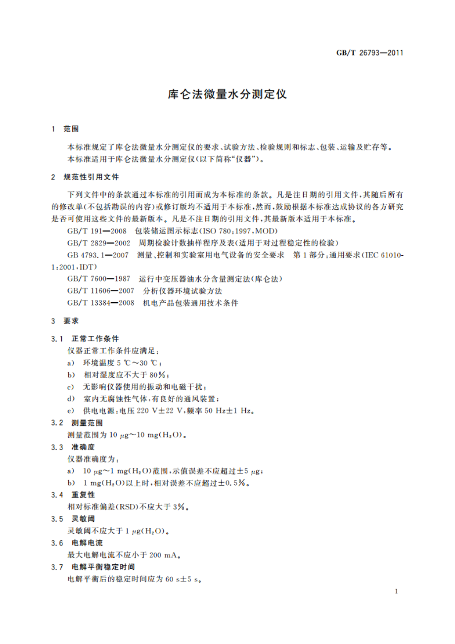 库仑法微量水分测定仪 GBT 26793-2011.pdf_第3页