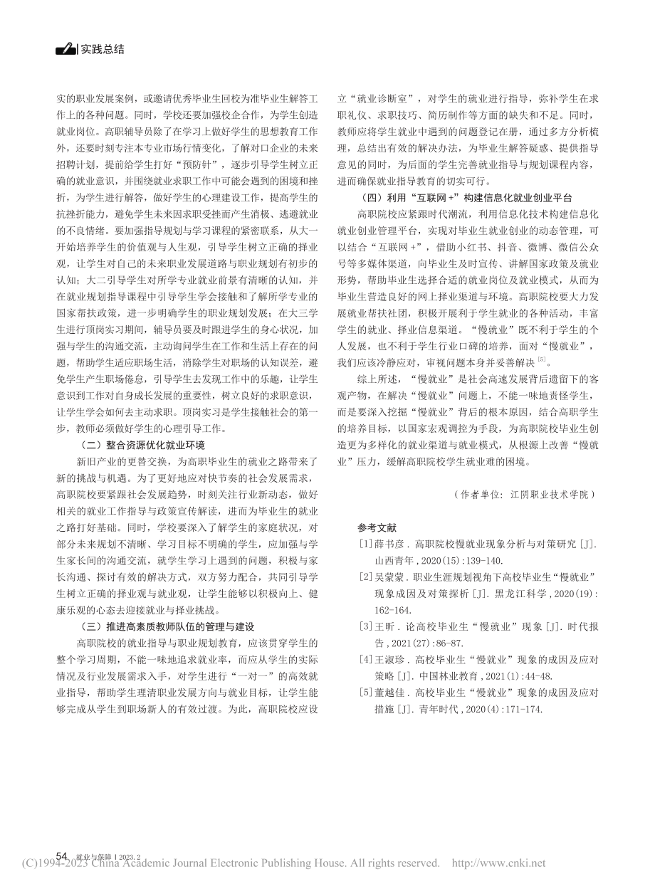 高职院校毕业生“慢就业”成因及对策研究_苏宁.pdf_第3页