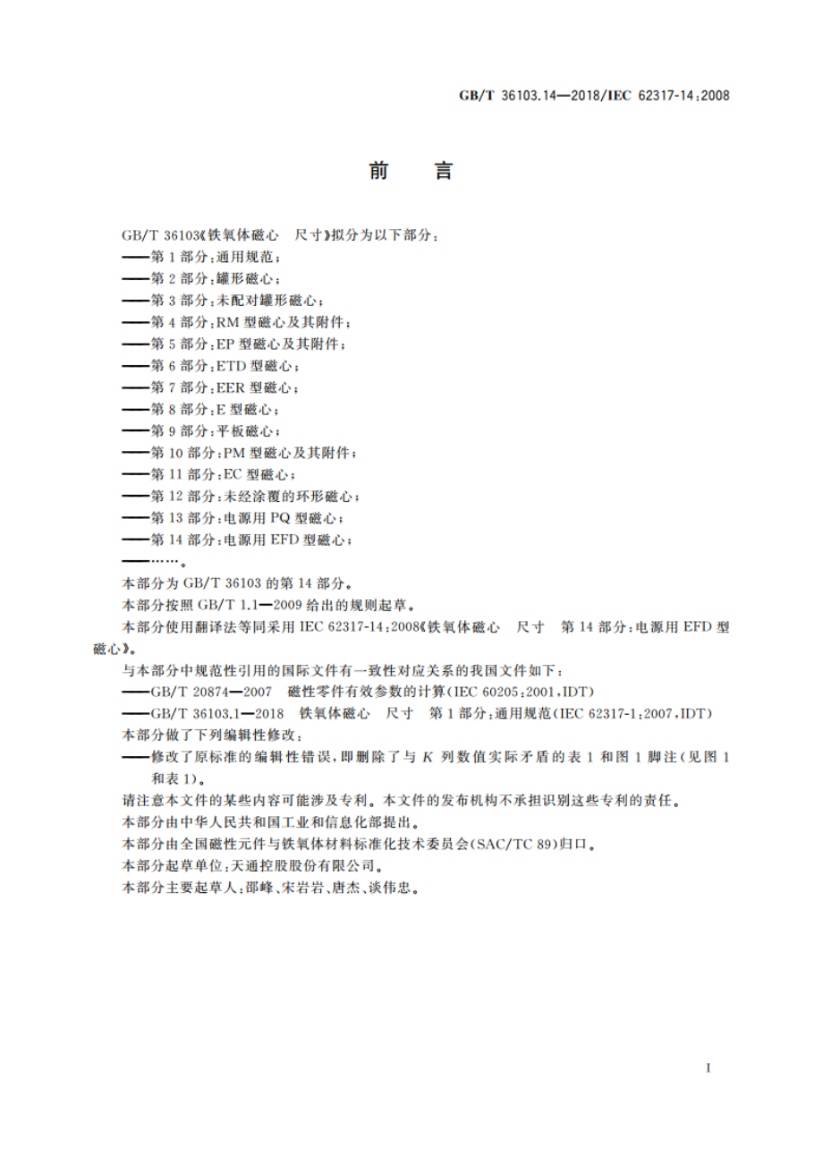 铁氧体磁心 尺寸 第14部分：电源用EFD型磁心 GBT 36103.14-2018.pdf_第3页