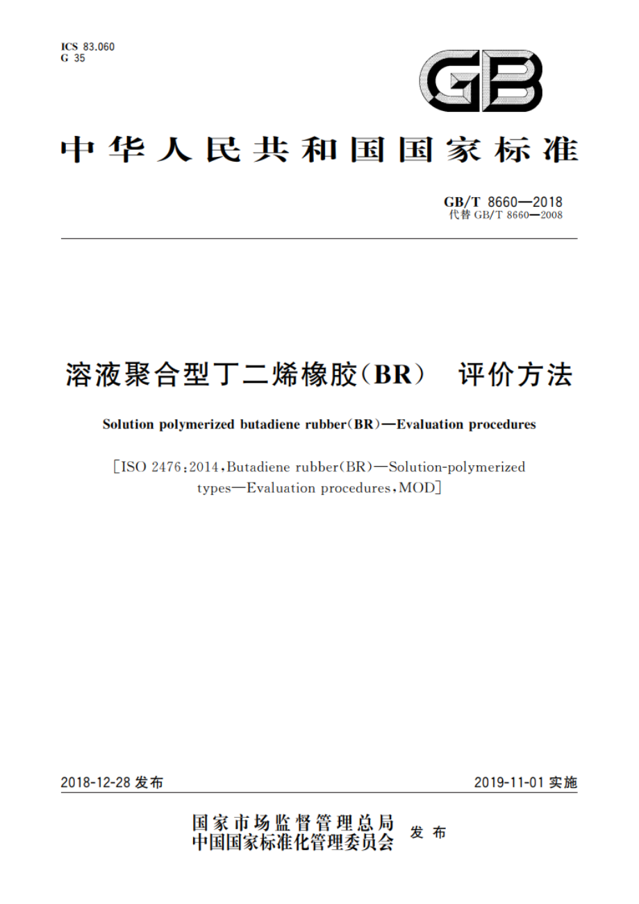 溶液聚合型丁二烯橡胶(BR) 评价方法 GBT 8660-2018.pdf_第1页