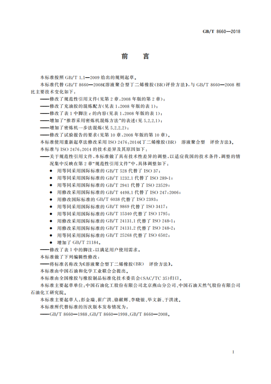 溶液聚合型丁二烯橡胶(BR) 评价方法 GBT 8660-2018.pdf_第2页