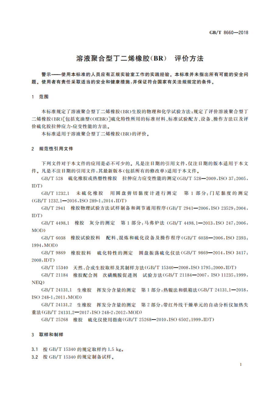 溶液聚合型丁二烯橡胶(BR) 评价方法 GBT 8660-2018.pdf_第3页