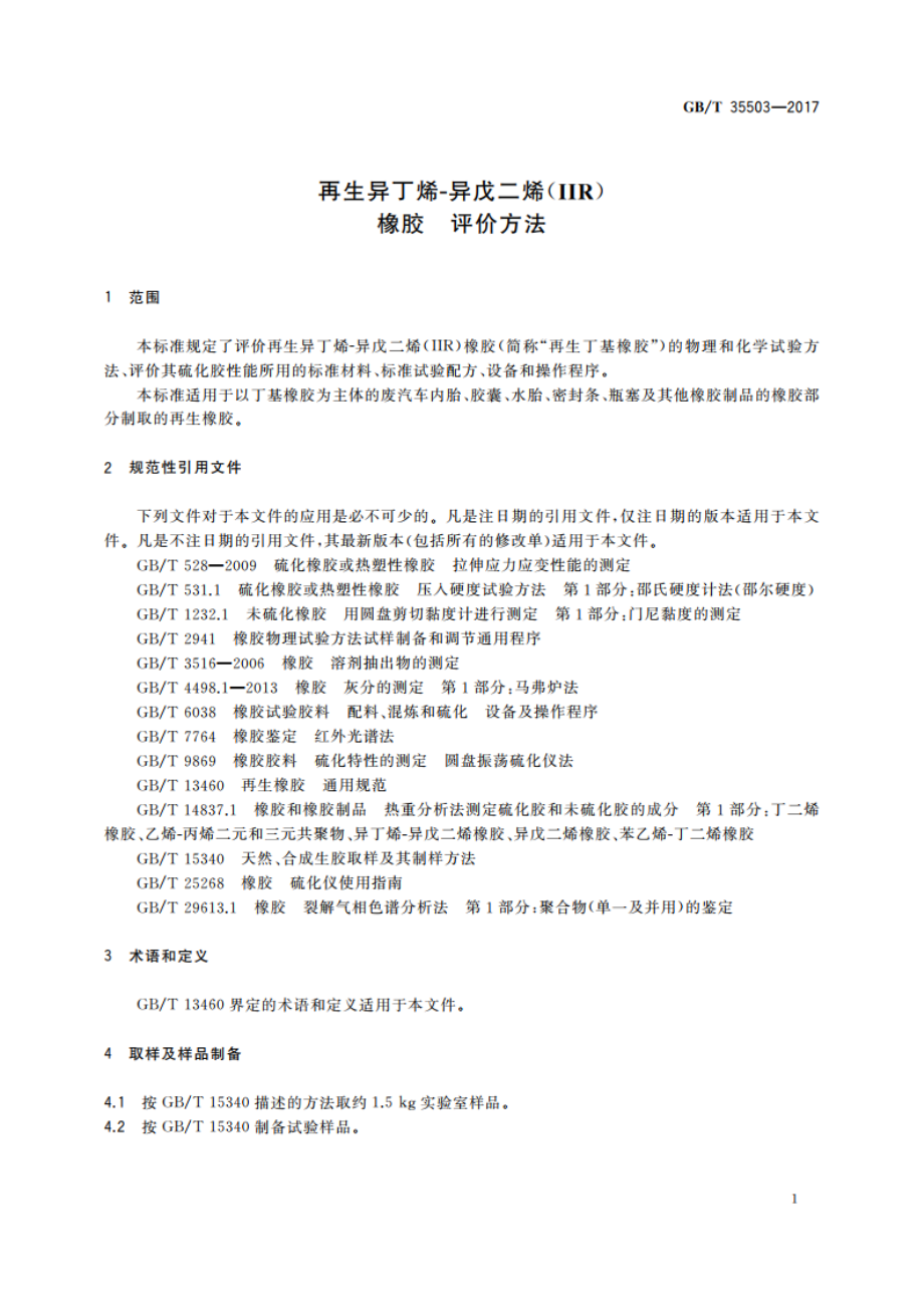 再生异丁烯-异戊二烯(IIR)橡胶 评价方法 GBT 35503-2017.pdf_第3页