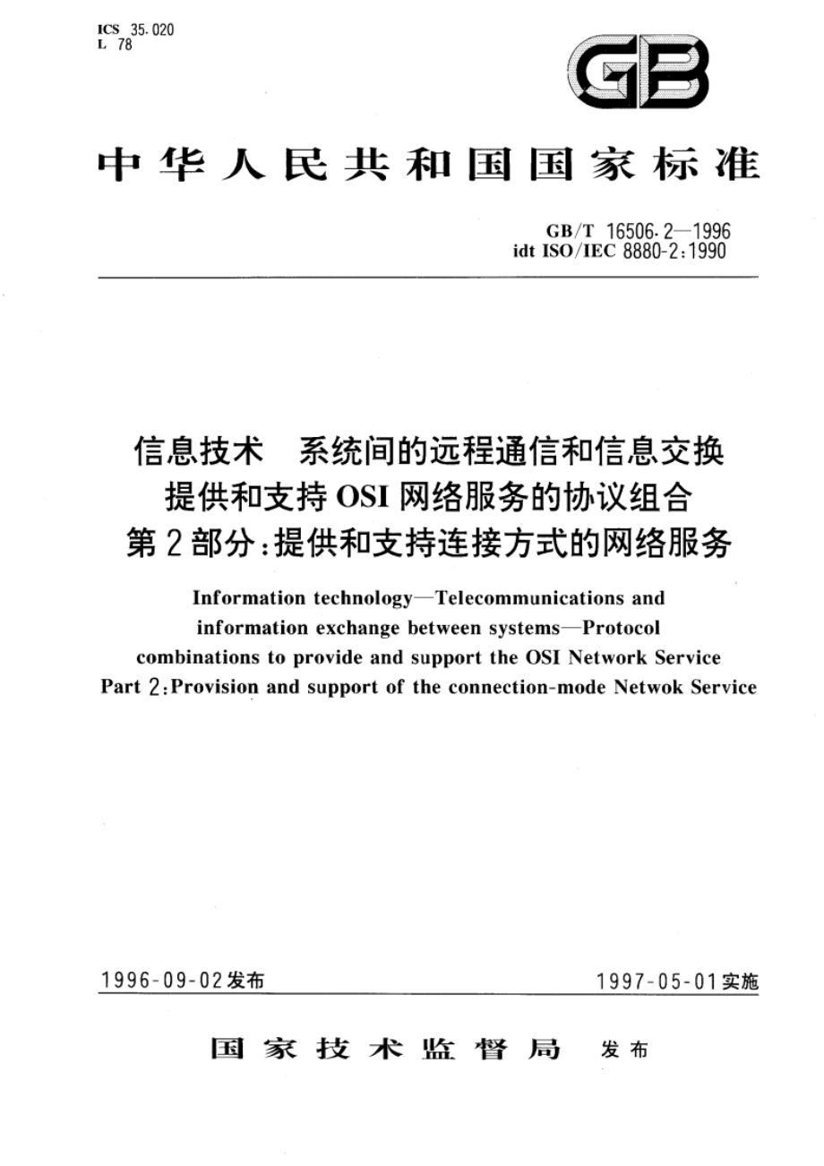 信息技术 系统间的远程通信和信息交换 提供和支持OSI网络服务的协议组合 第2部分：提供和支持连接方式的网络服务 GBT 16506.2-1996.pdf_第1页