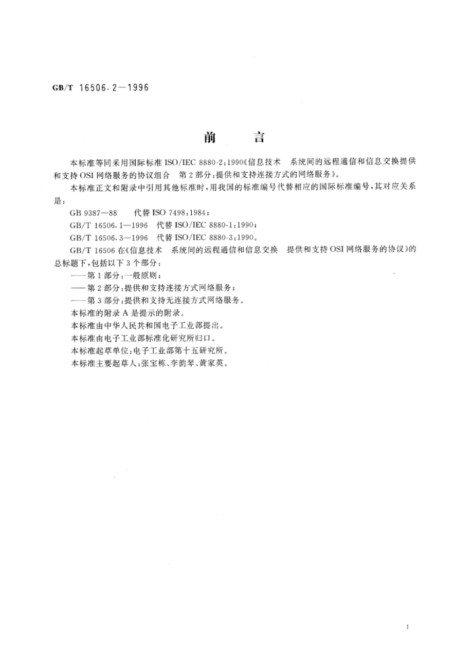 信息技术 系统间的远程通信和信息交换 提供和支持OSI网络服务的协议组合 第2部分：提供和支持连接方式的网络服务 GBT 16506.2-1996.pdf_第3页