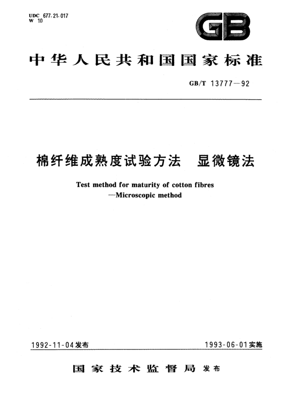 棉纤维成熟度试验方法 显微镜法 GBT 13777-1992.pdf_第1页