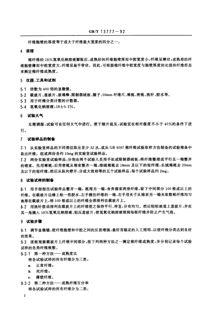 棉纤维成熟度试验方法 显微镜法 GBT 13777-1992.pdf_第3页