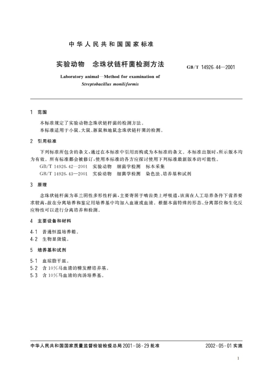 实验动物 念珠状链杆菌检测方法 GBT 14926.44-2001.pdf_第3页