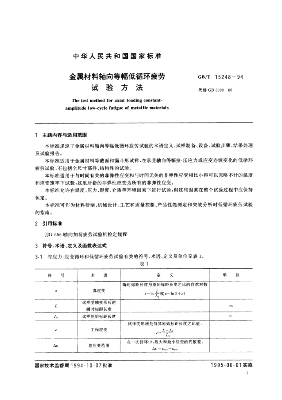 金属材料轴向等幅低循环疲劳试验方法 GBT 15248-1994.pdf_第3页