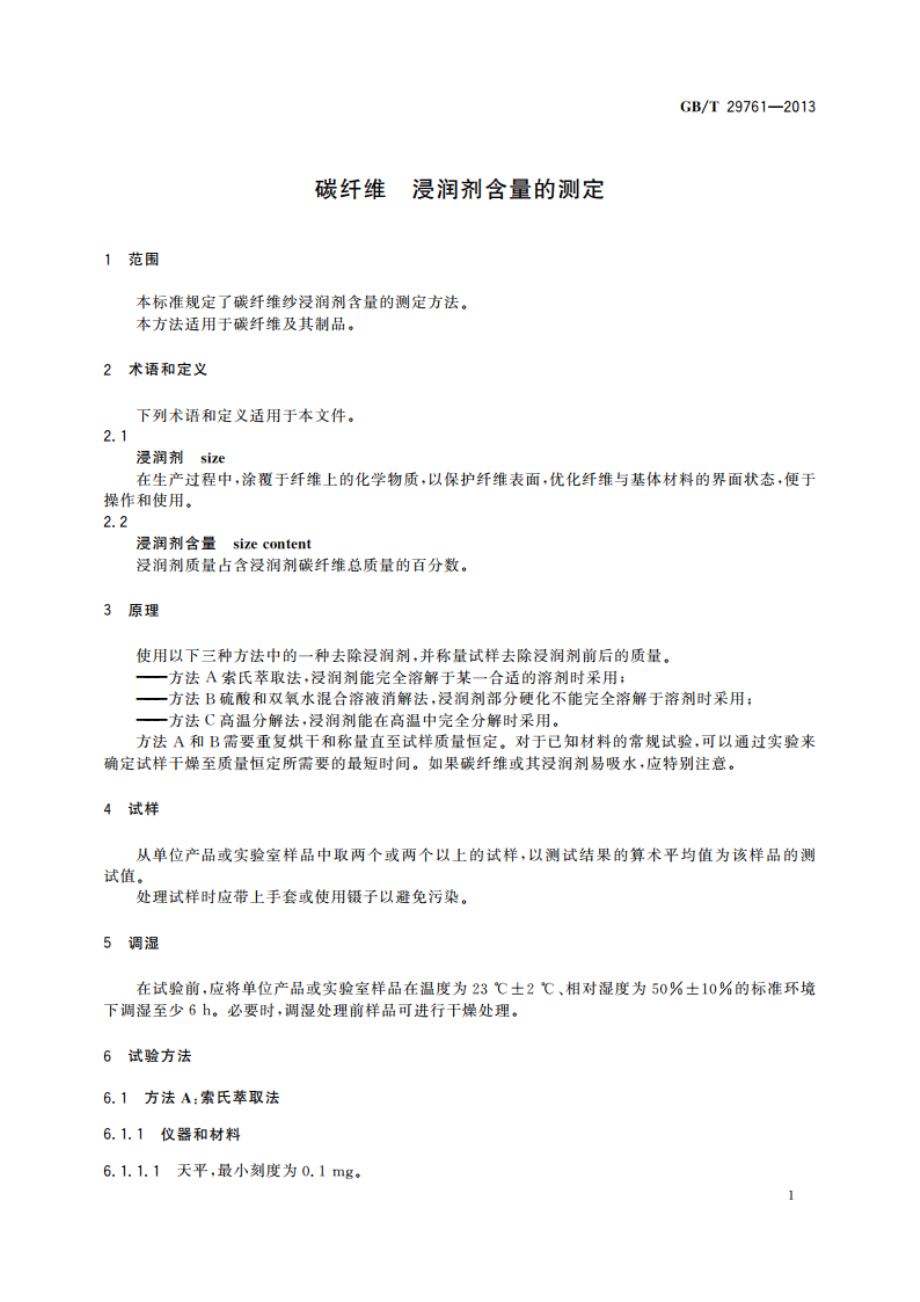 碳纤维 浸润剂含量的测定 GBT 29761-2013.pdf_第3页