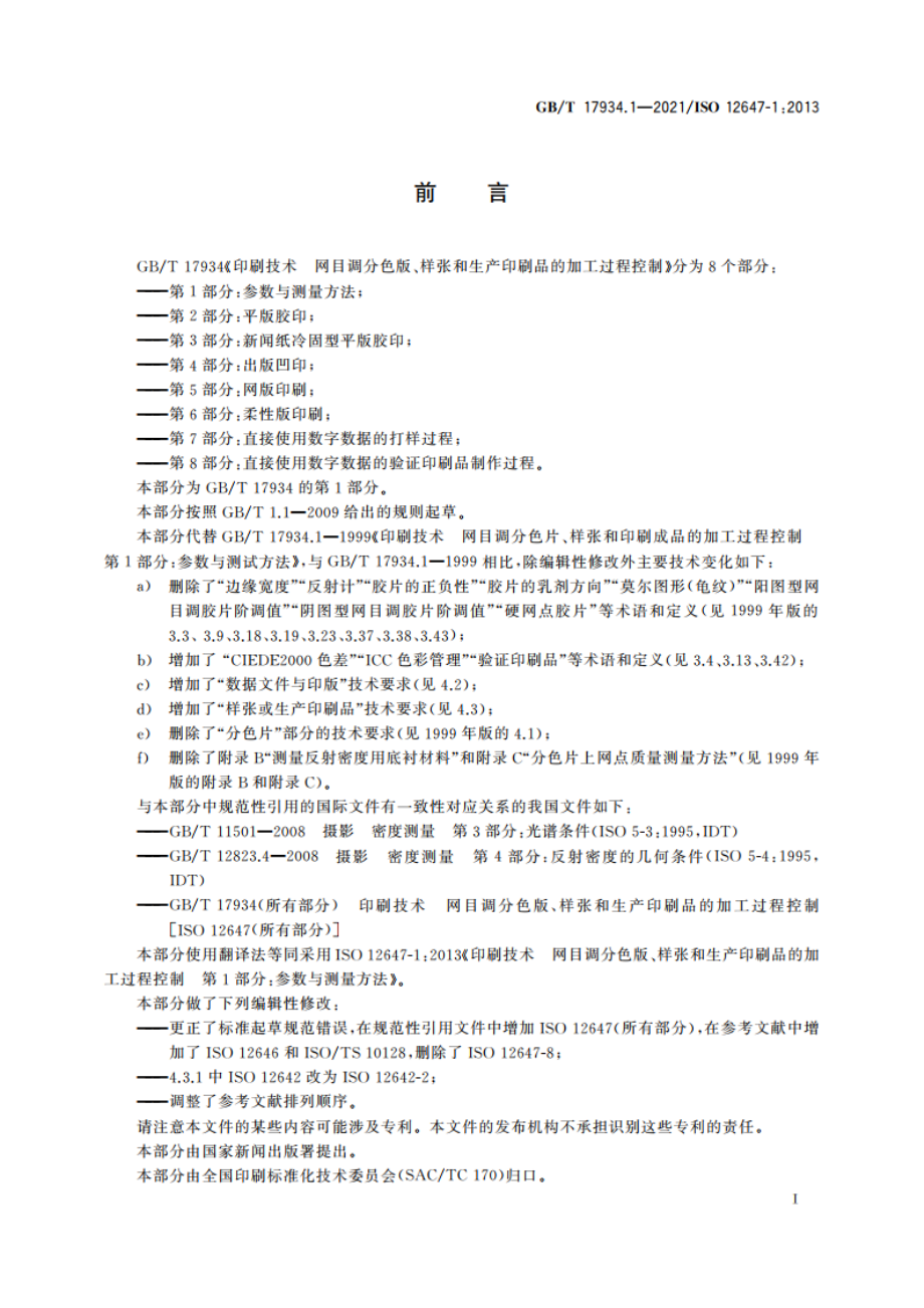 印刷技术 网目调分色版、样张和生产印刷品的加工过程控制 第1部分：参数与测量方法 GBT 17934.1-2021.pdf_第2页