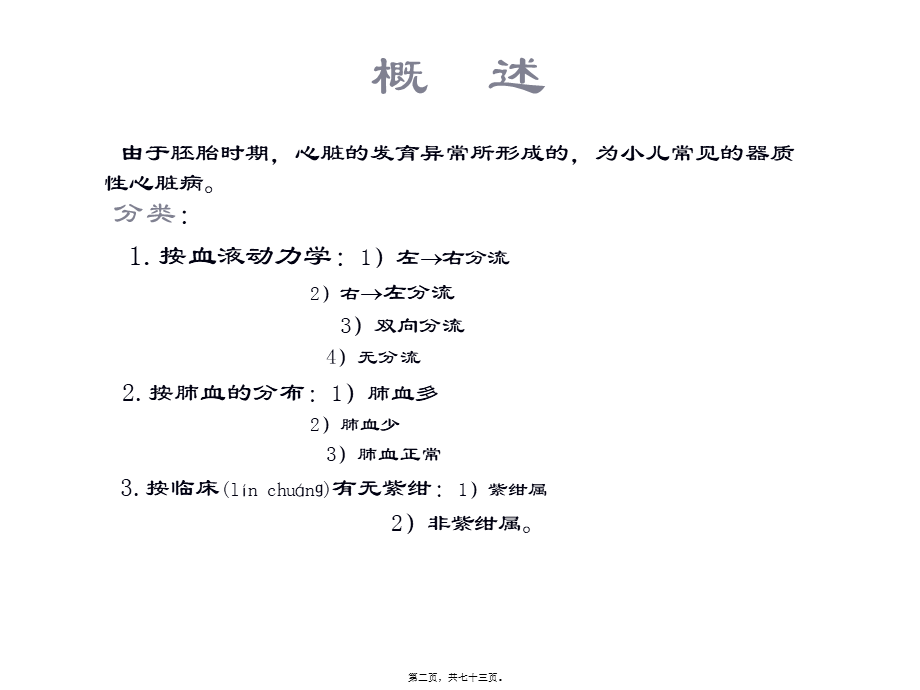 2022年医学专题—第十章-先天性心血管病(1).ppt_第2页