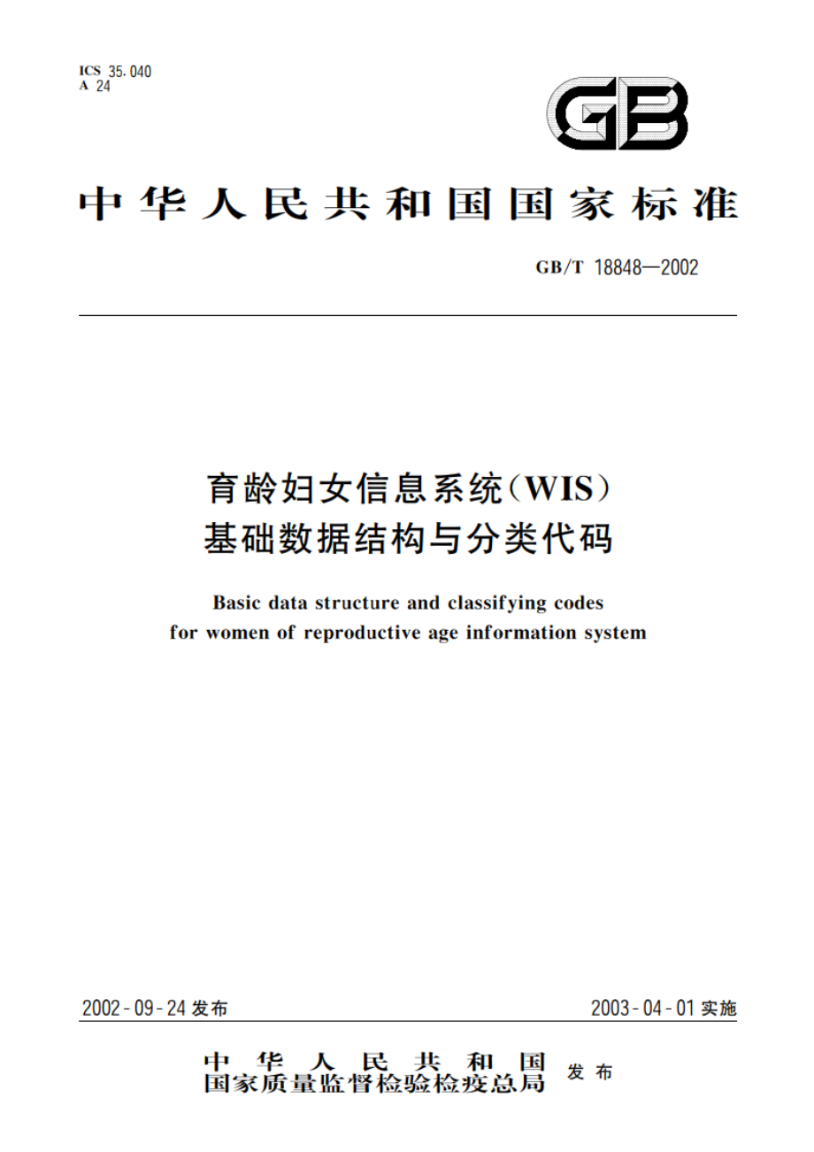 育龄妇女信息系统(WIS)基础数据结构与分类代码 GBT 18848-2002.pdf_第1页