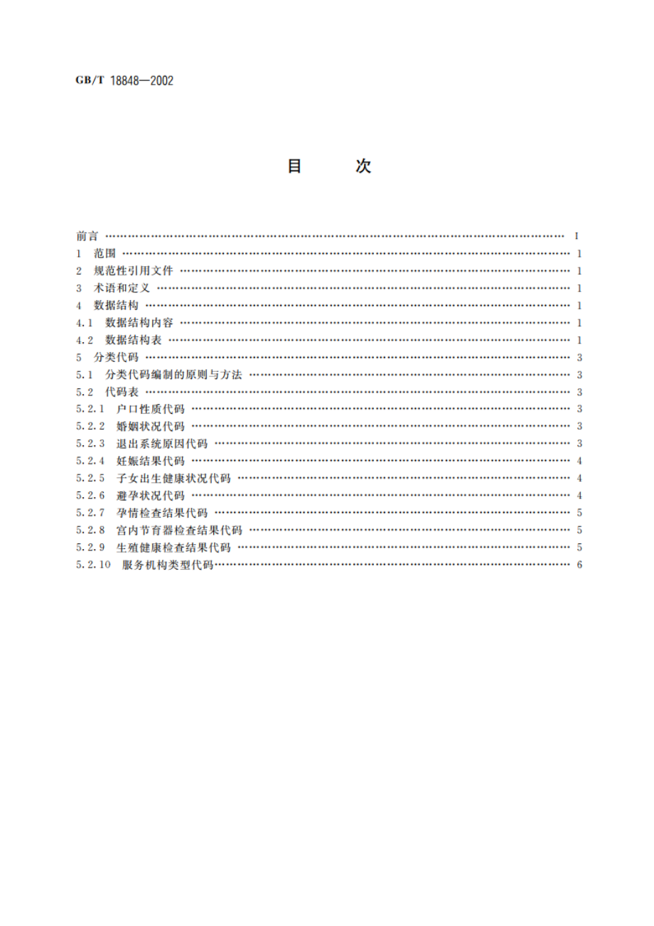 育龄妇女信息系统(WIS)基础数据结构与分类代码 GBT 18848-2002.pdf_第2页