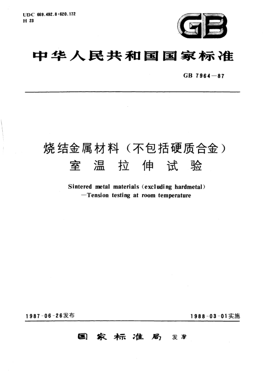 烧结金属材料(不包括硬质合金) 室温拉伸试验 GBT 7964-1987.pdf_第1页