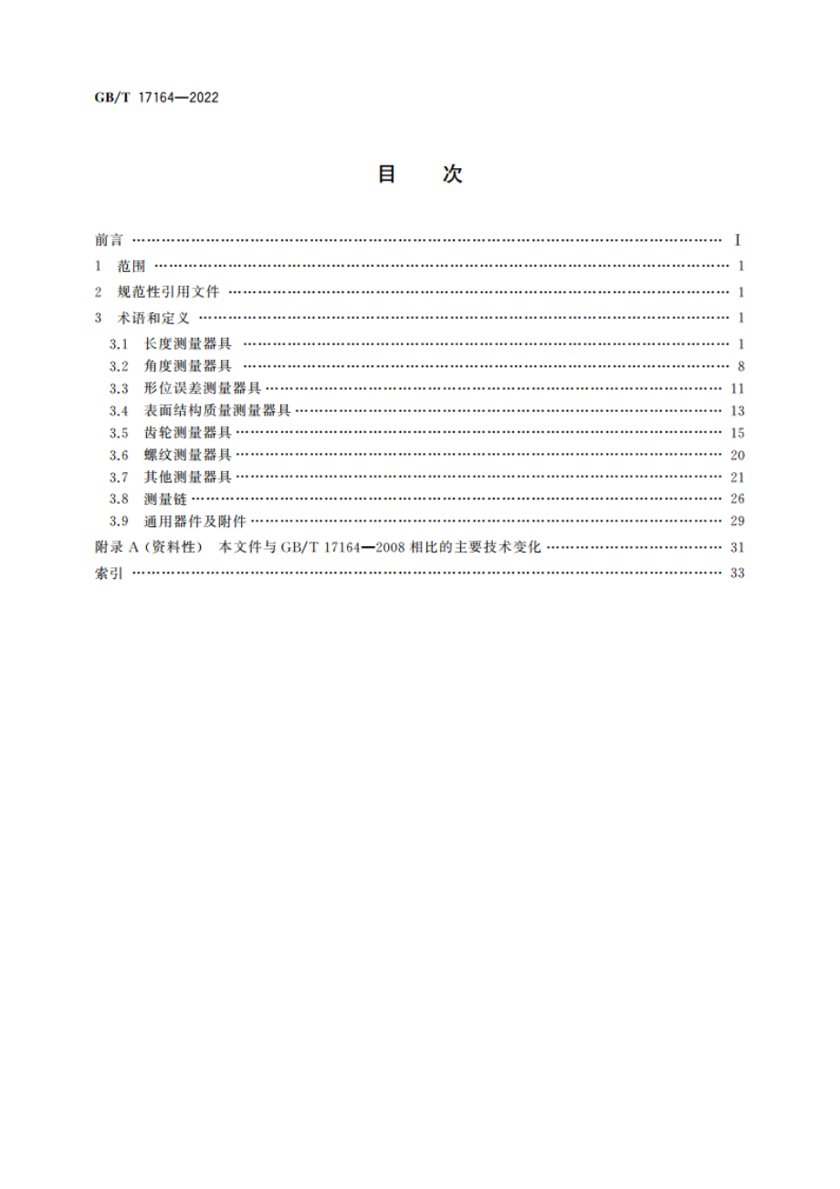 几何量测量器具术语 产品术语 GBT 17164-2022.pdf_第2页