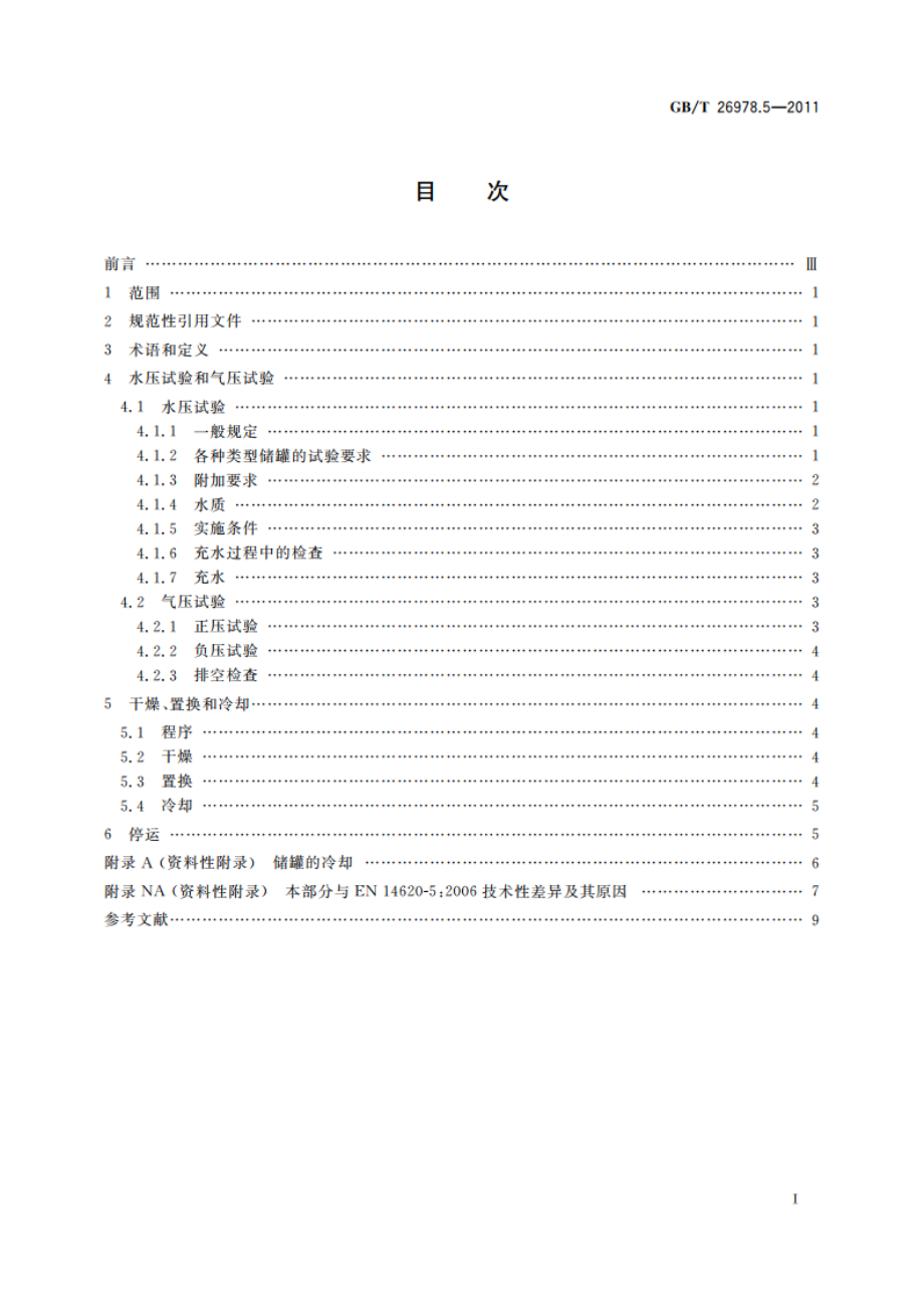 现场组装立式圆筒平底钢质液化天然气储罐的设计与建造 第5部分：试验、干燥、置换及冷却 GBT 26978.5-2011.pdf_第2页