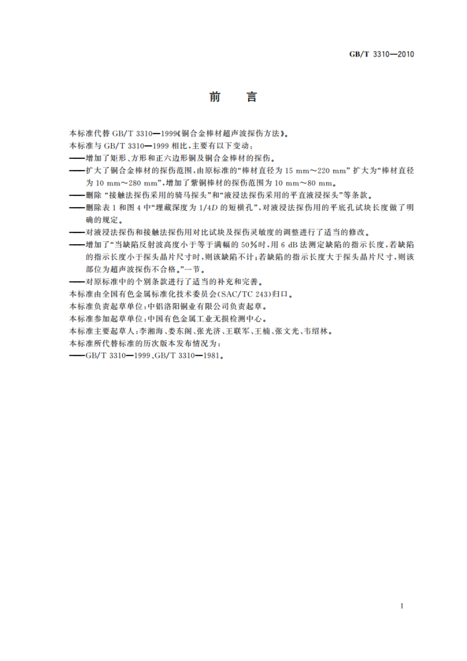 铜及铜合金棒材超声波探伤方法 GBT 3310-2010.pdf_第2页