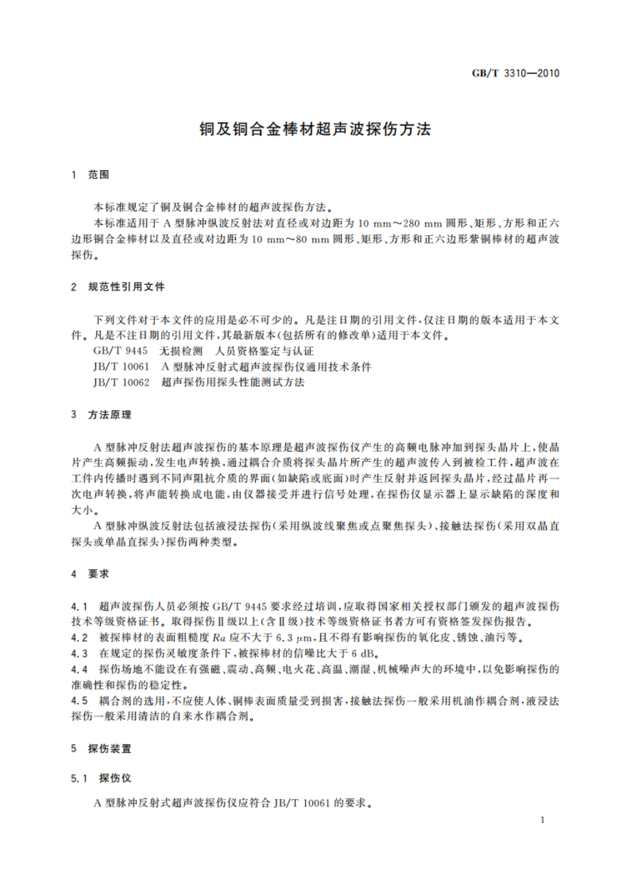 铜及铜合金棒材超声波探伤方法 GBT 3310-2010.pdf_第3页