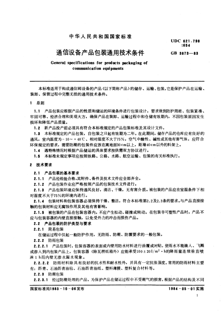 通信设备产品包装通用技术条件 GBT 3873-1983.pdf_第2页