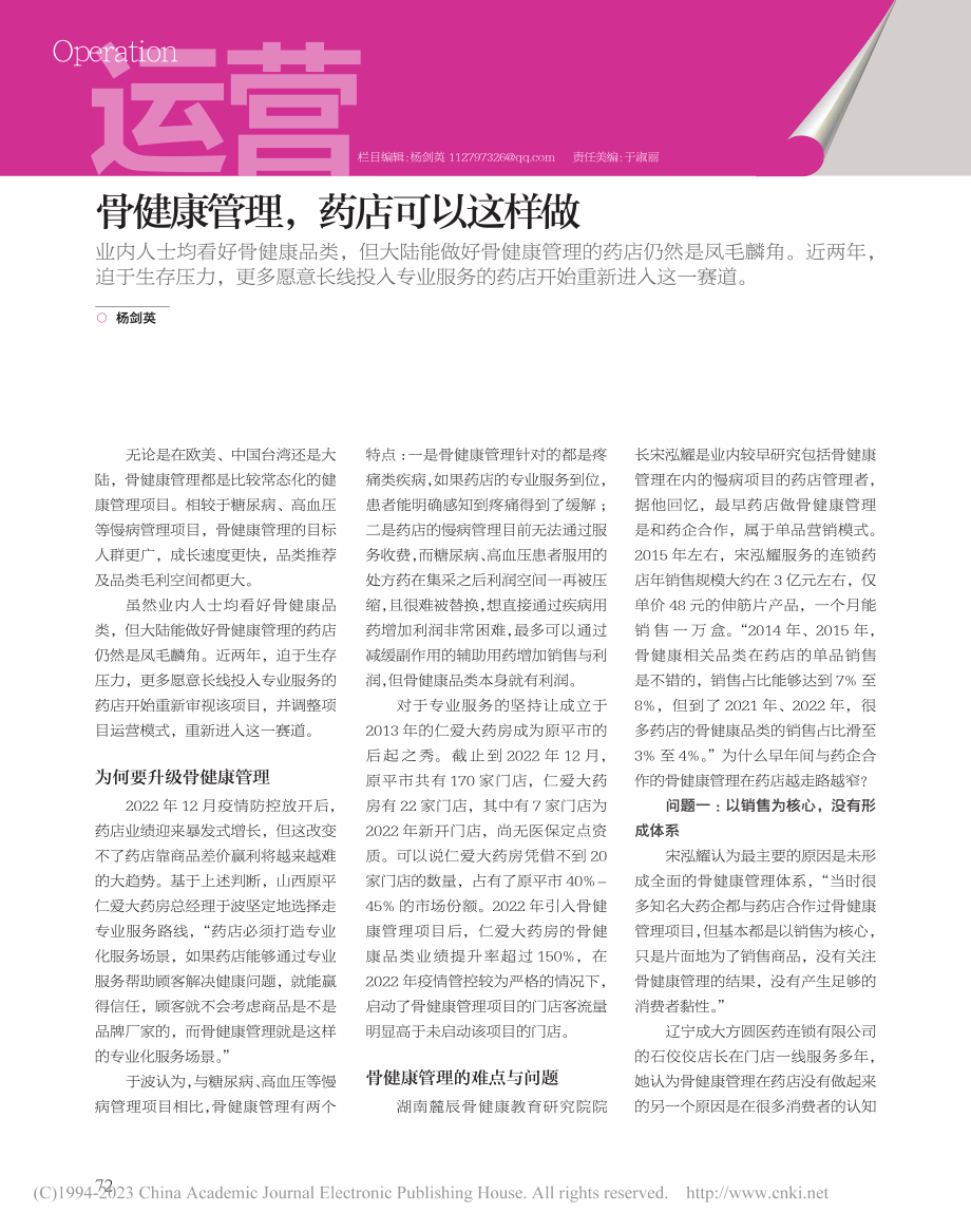 骨健康管理药店可以这样做_杨剑英.pdf_第1页